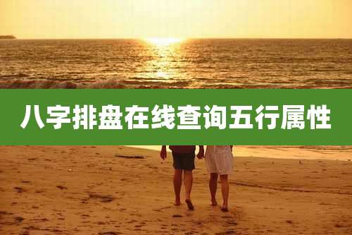 八字排盘在线查询五行属性