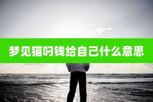 梦见猫叼钱给自己什么意思