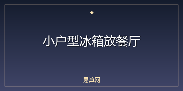 小户型冰箱放餐厅