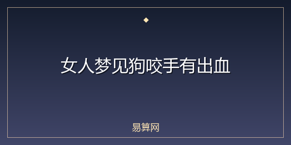 女人梦见狗咬手有出血