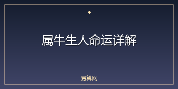 属牛生人命运详解