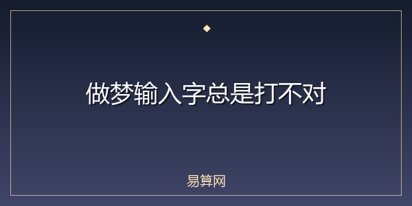 做梦输入字总是打不对