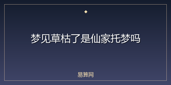 梦见草枯了是仙家托梦吗