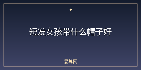 短发女孩带什么帽子好
