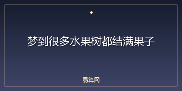 梦到很多水果树都结满果子
