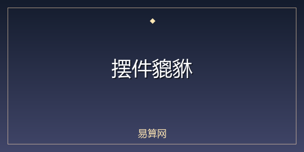 摆件貔貅