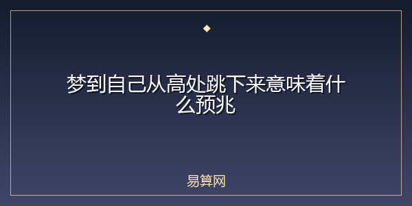 梦到自己从高处跳下来意味着什么预兆