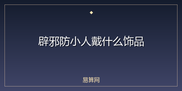 辟邪防小人戴什么饰品