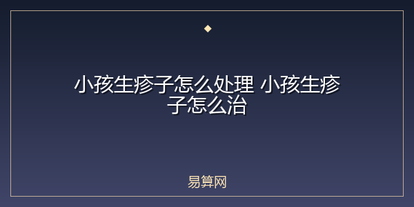小孩生疹子怎么处理 小孩生疹子怎么治