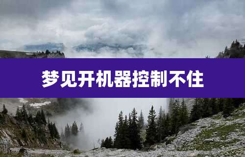 梦见开机器控制不住