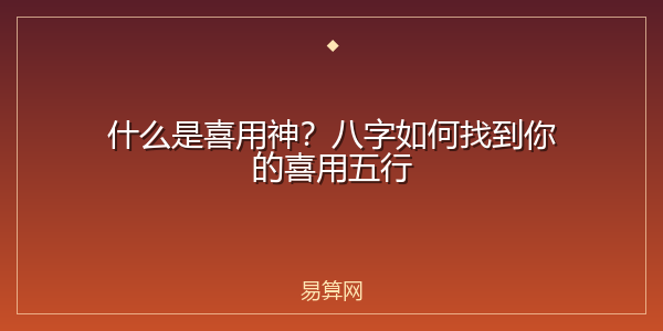什么是喜用神?八字如何找到你的喜用五行