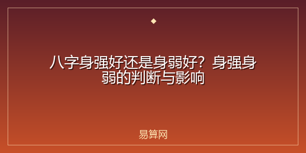 八字身强好还是身弱好？身强身弱的判断与影响