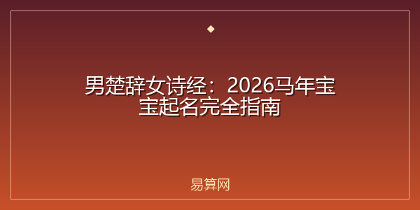 男楚辞女诗经:2026马年宝宝起名完全指南