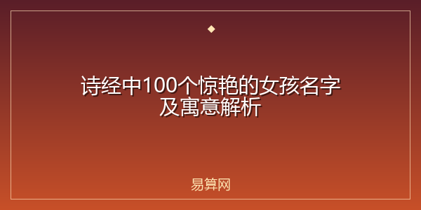 诗经中100个惊艳的女孩名字及寓意解析
