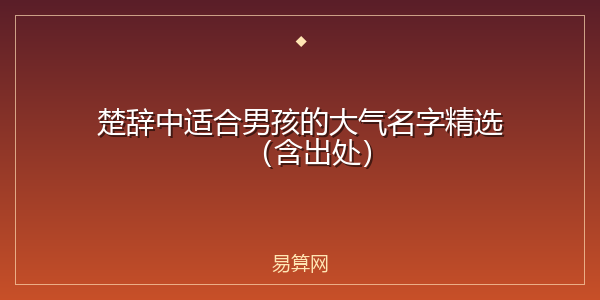 楚辞中适合男孩的大气名字精选(含出处)