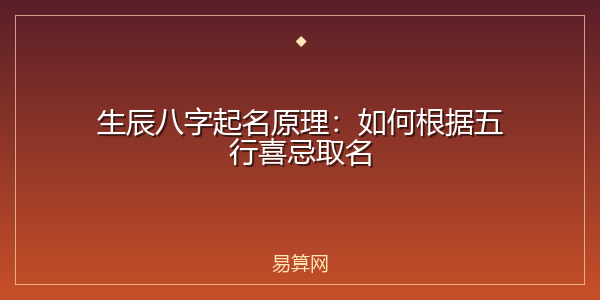 生辰八字起名原理：如何根据五行喜忌取名
