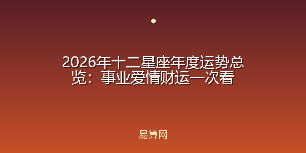 2026年十二星座年度运势总览：事业爱情财运一次看