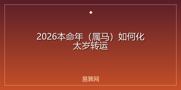 2026本命年（属马）如何化太岁转运