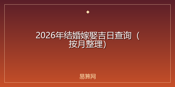 2026年结婚嫁娶吉日查询(按月整理)