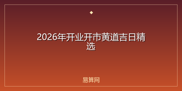 2026年开业开市黄道吉日精选
