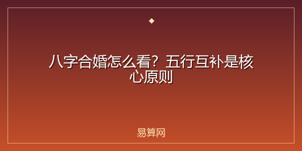 八字合婚怎么看?五行互补是核心原则
