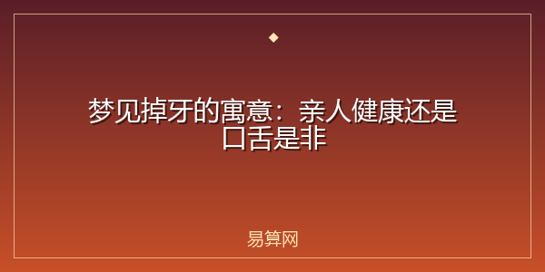 梦见掉牙的寓意:亲人健康还是口舌是非