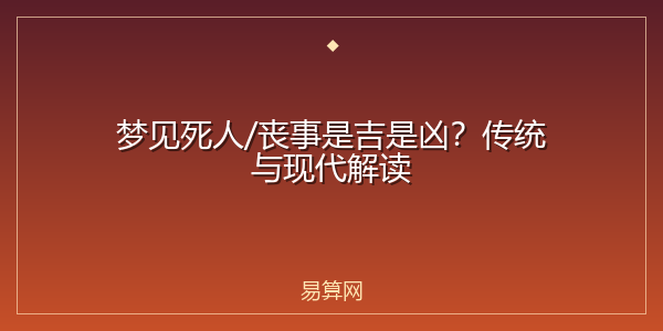 梦见死人/丧事是吉是凶?传统与现代解读