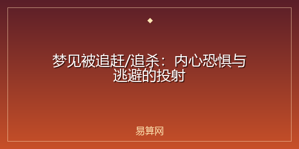 梦见被追赶/追杀:内心恐惧与逃避的投射