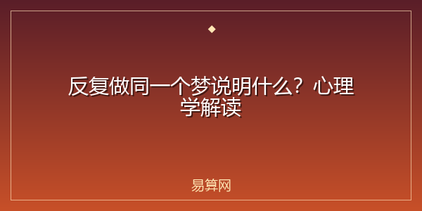 反复做同一个梦说明什么？心理学解读