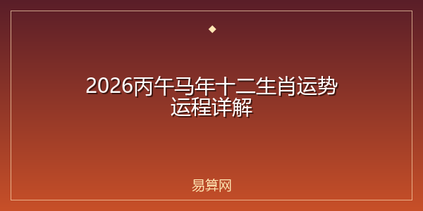 2026丙午马年十二生肖运势运程详解