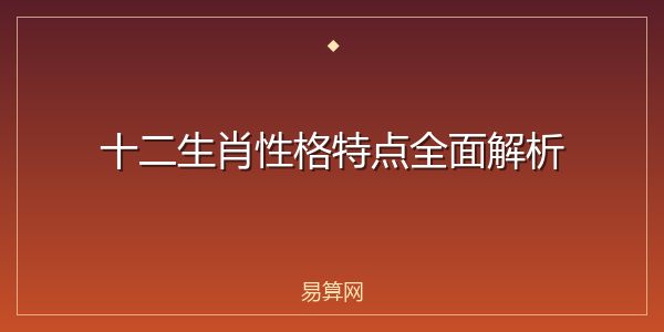 十二生肖性格特点全面解析
