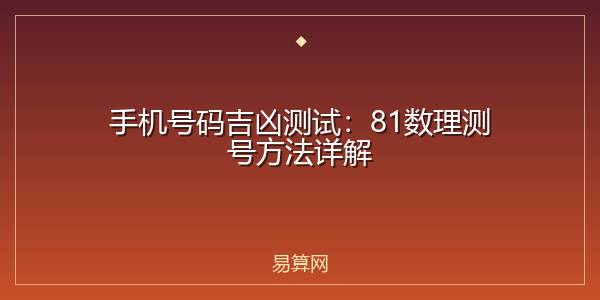 手机号码吉凶测试：81数理测号方法详解