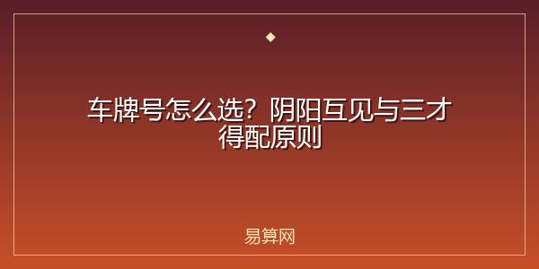 车牌号怎么选？阴阳互见与三才得配原则