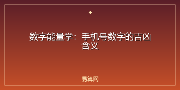数字能量学：手机号数字的吉凶含义