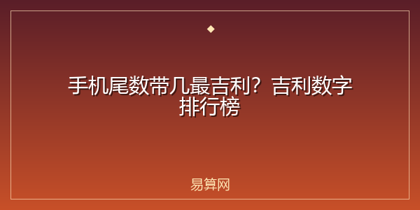 手机尾数带几最吉利？吉利数字排行榜