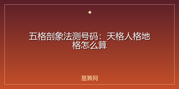 五格剖象法测号码:天格人格地格怎么算