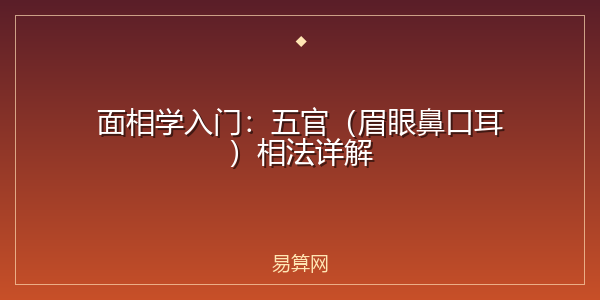 面相学入门：五官（眉眼鼻口耳）相法详解