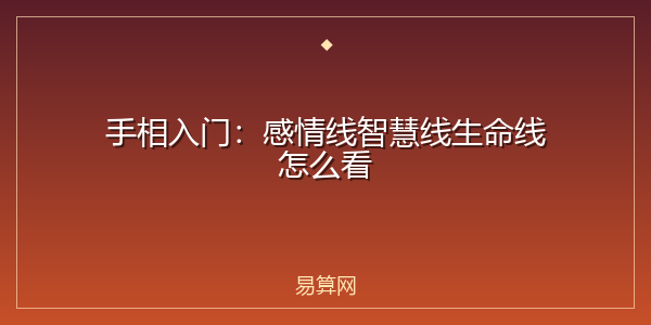 手相入门：感情线智慧线生命线怎么看