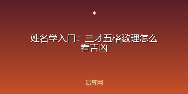 姓名学入门:三才五格数理怎么看吉凶