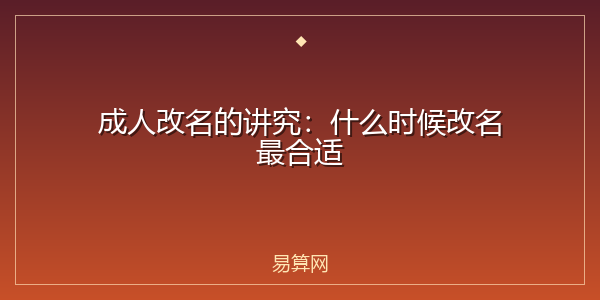 成人改名的讲究：什么时候改名最合适