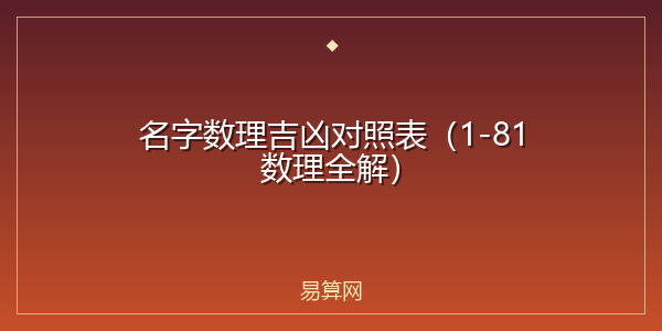 名字数理吉凶对照表（1-81数理全解）