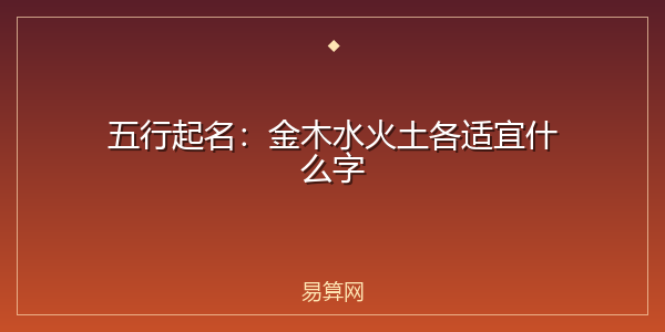 五行起名:金木水火土各适宜什么字