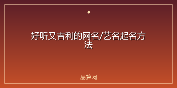 好听又吉利的网名/艺名起名方法