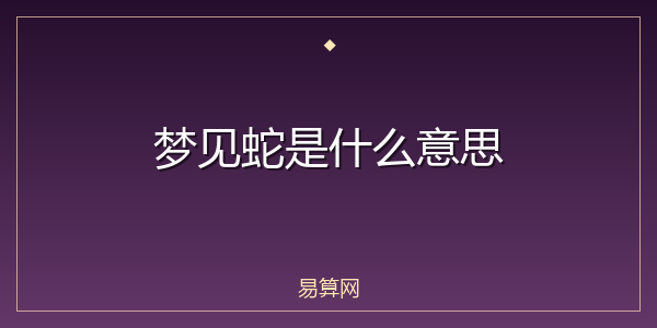 梦见蛇是什么意思