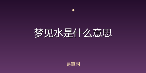 梦见水是什么意思