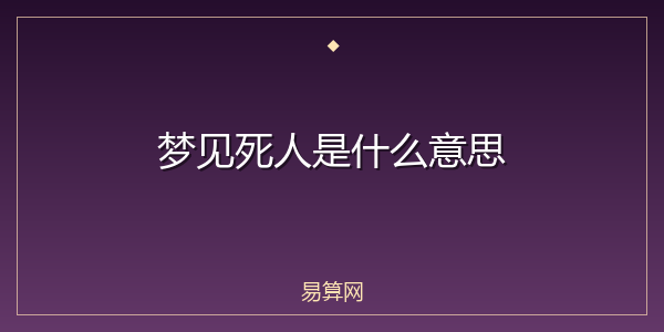 梦见死人是什么意思