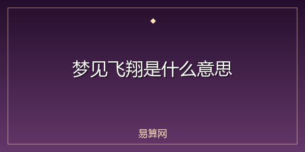 梦见飞翔是什么意思