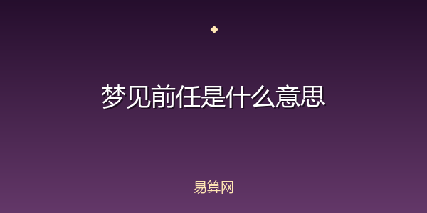 梦见前任是什么意思