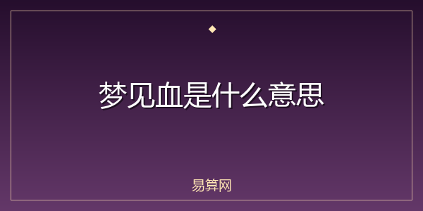 梦见血是什么意思
