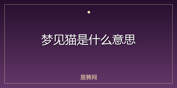 梦见猫是什么意思